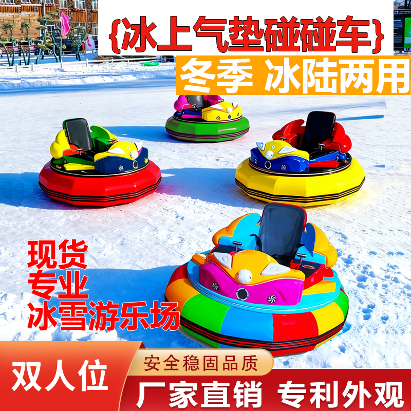 气垫碰碰车双人对战亲子冰陆两用