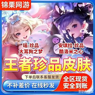 王者荣耀三丽鸥瑶大耳狗之梦安琪拉库洛米之心凯敖光芈月敖闰珍品