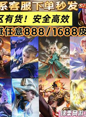 王者荣耀战令币直售皮肤888/1688赠送皮肤史诗传说