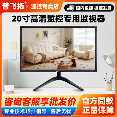普飞拓监控显示器20寸高清显示屏LED节能安防1080P
