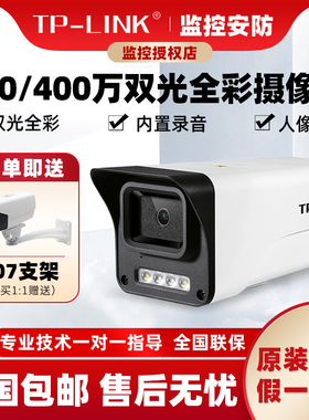 TP-LINK200万/300万/400万双光全彩室外防水高清POE摄像头AI人形