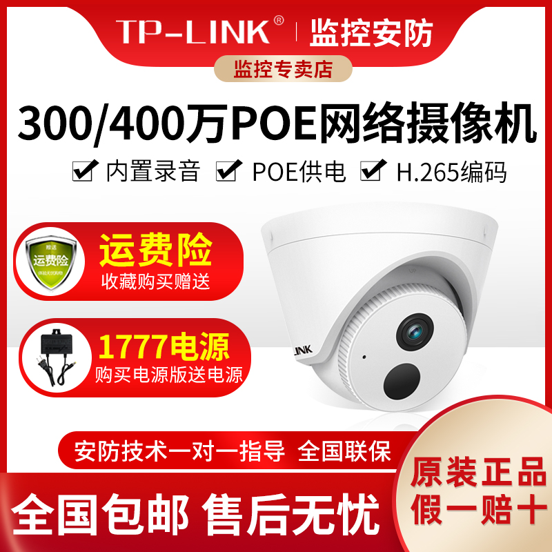 TP-Link摄像头300万400万监控