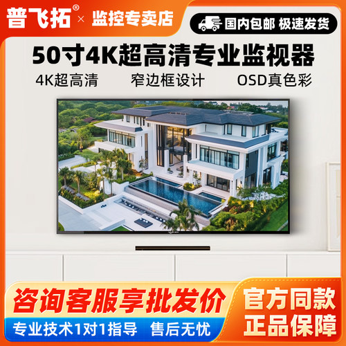 普飞拓监控显示器PFT-F50寸高清显示屏LED节能安防4K