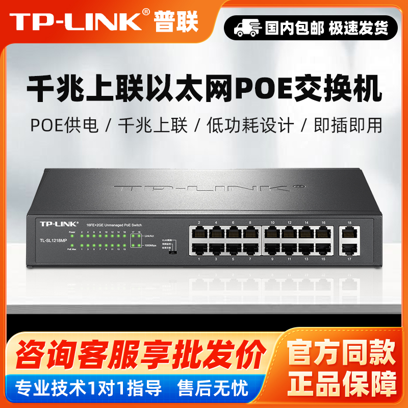 TP-LINK TL-SL1218MP千兆上联POE交换机隔离VLAN监控供电SL1226MP
