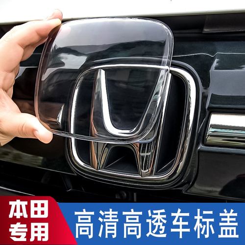 本田CRV/皓影车标保护盖