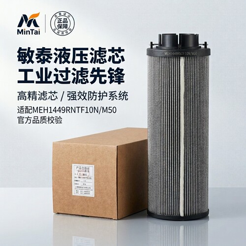 液压油滤芯敏泰MEH1449RNTF10N-M50  HC8900FKN26H风机齿轮箱折叠
