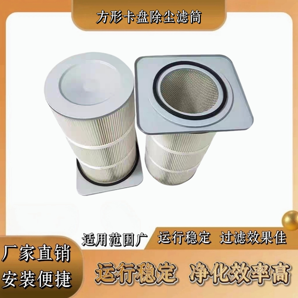 方形卡盘除尘滤芯法兰式工业卡盘式粉末回收过滤器阻燃覆膜滤筒