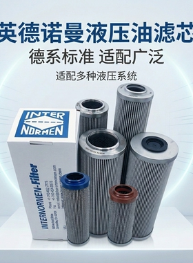 INTERNORMEN英德诺曼液压油回油滤芯300300 300368 300736/300301