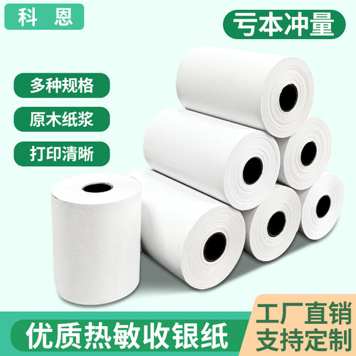 57x50收银纸收银机小卷卷式纸