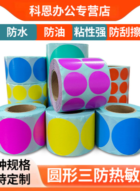 彩色热敏不干胶纸圆形贴纸圆点贴标签打印纸红黄蓝绿橙粉紫色小圆点圆圈数字号码编号大小尺寸圆标签贴纸