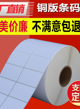 铜版条码不干胶打印纸50*30*5000张不干胶标签贴纸条码纸TSC条码打印机标签纸打印纸服装吊牌定做彩色印刷