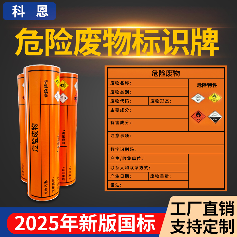 【行业精选】国标危废标签提示牌