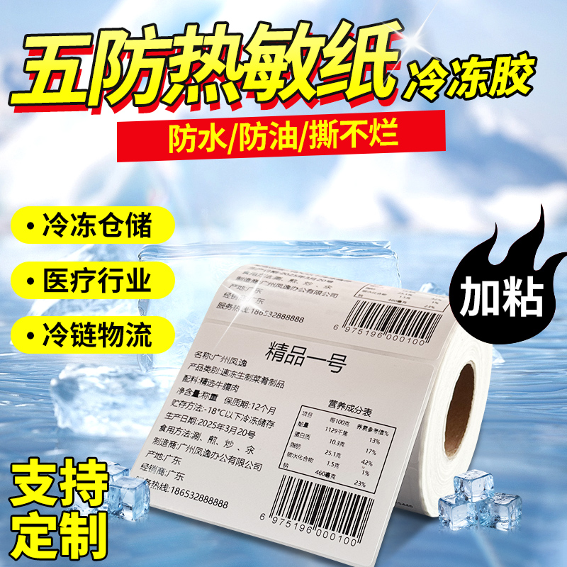 【官方推荐】冷冻胶五防热敏纸