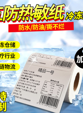 冷冻胶五防热敏标签纸防水撕不烂pp合成纸60x40*30 50 80 100冷藏耐低温冷冻五防不干胶打印纸冷冻链专用贴纸