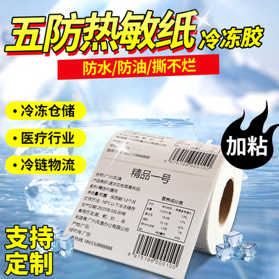 【官方推荐】冷冻胶五防热敏纸