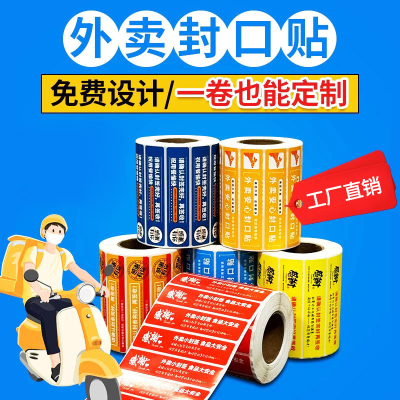 外卖封口贴安心贴打包袋餐盒奶茶防拆一次性包装防漏合成纸美团饿了么