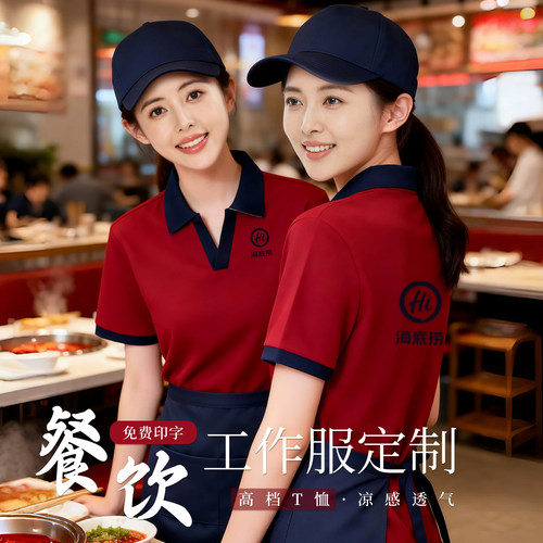 火锅店服务员工作服短袖定制polo衫夏季餐饮奶茶烧烤饭店工装T恤