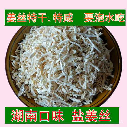 泡茶吃的盐姜丝干姜丝特咸