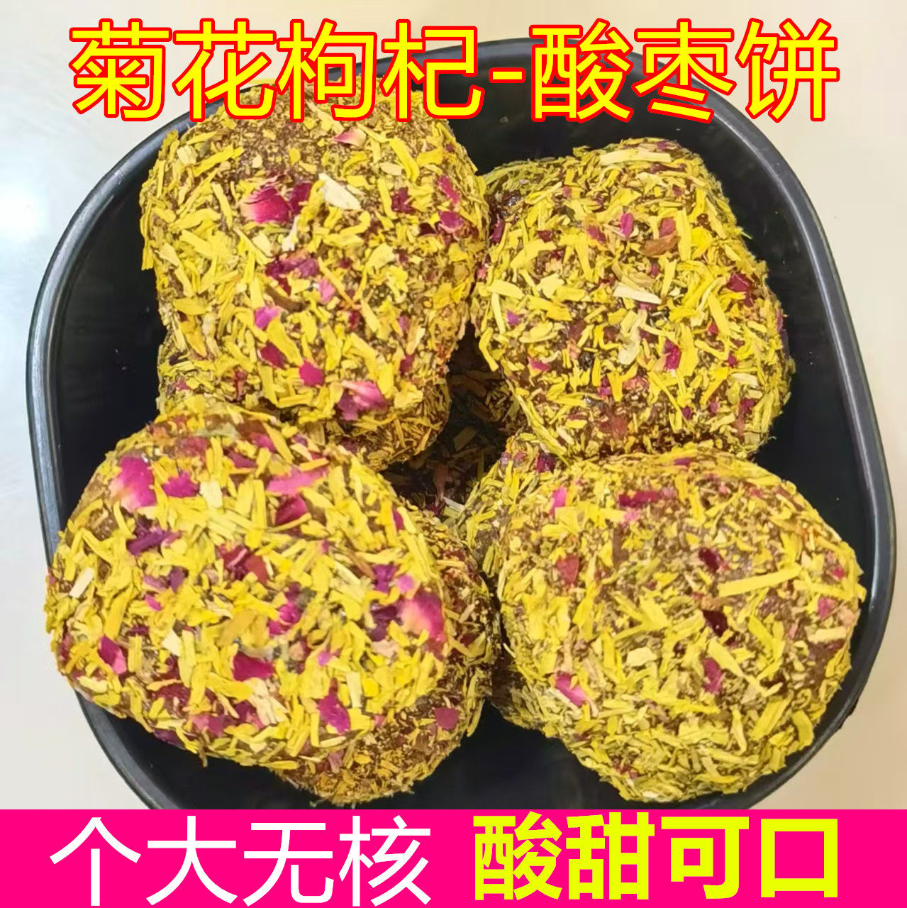 浏阳菊花枸杞酸枣饼无核酸枣糕