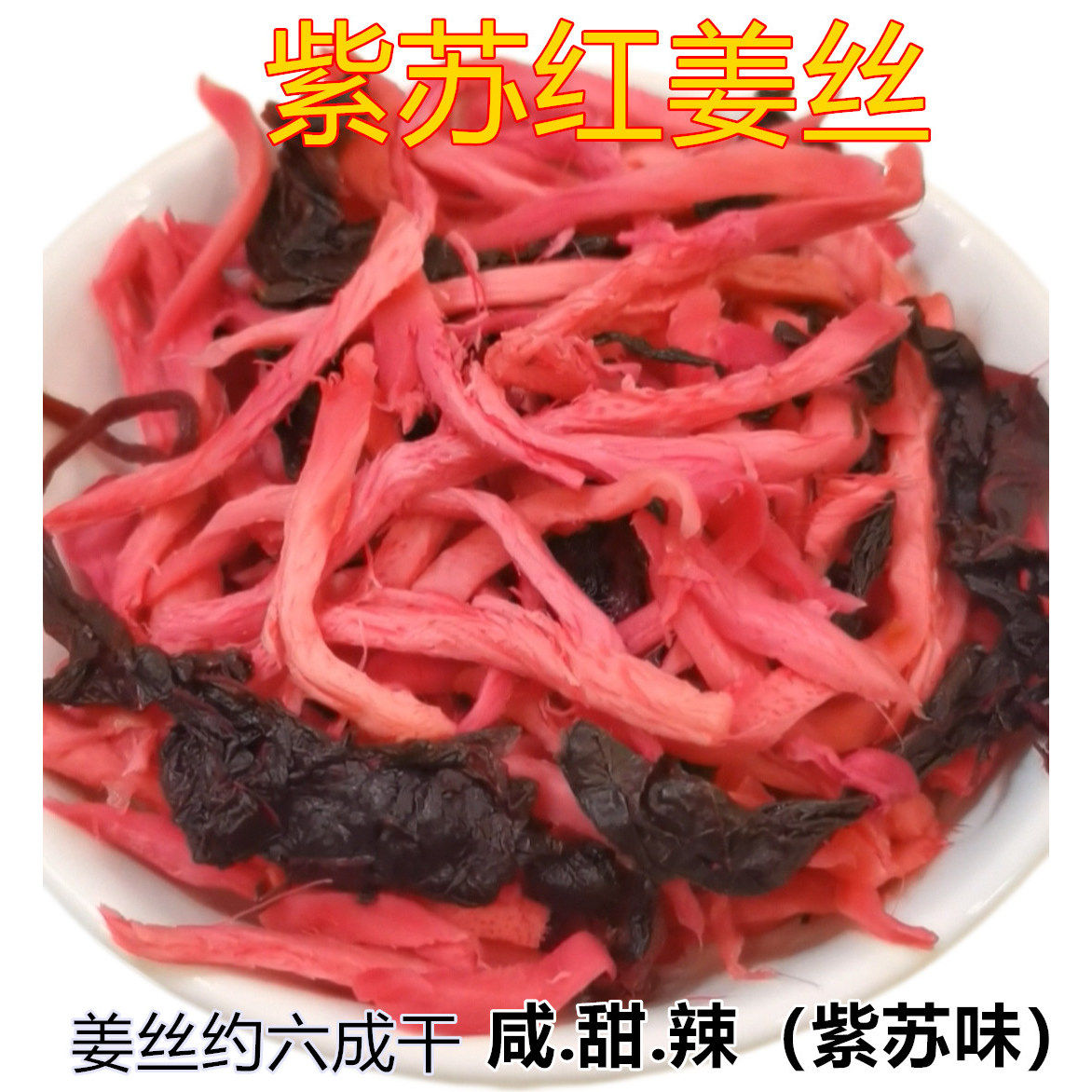 紫苏红姜丝浏阳特产袋装咸甜味