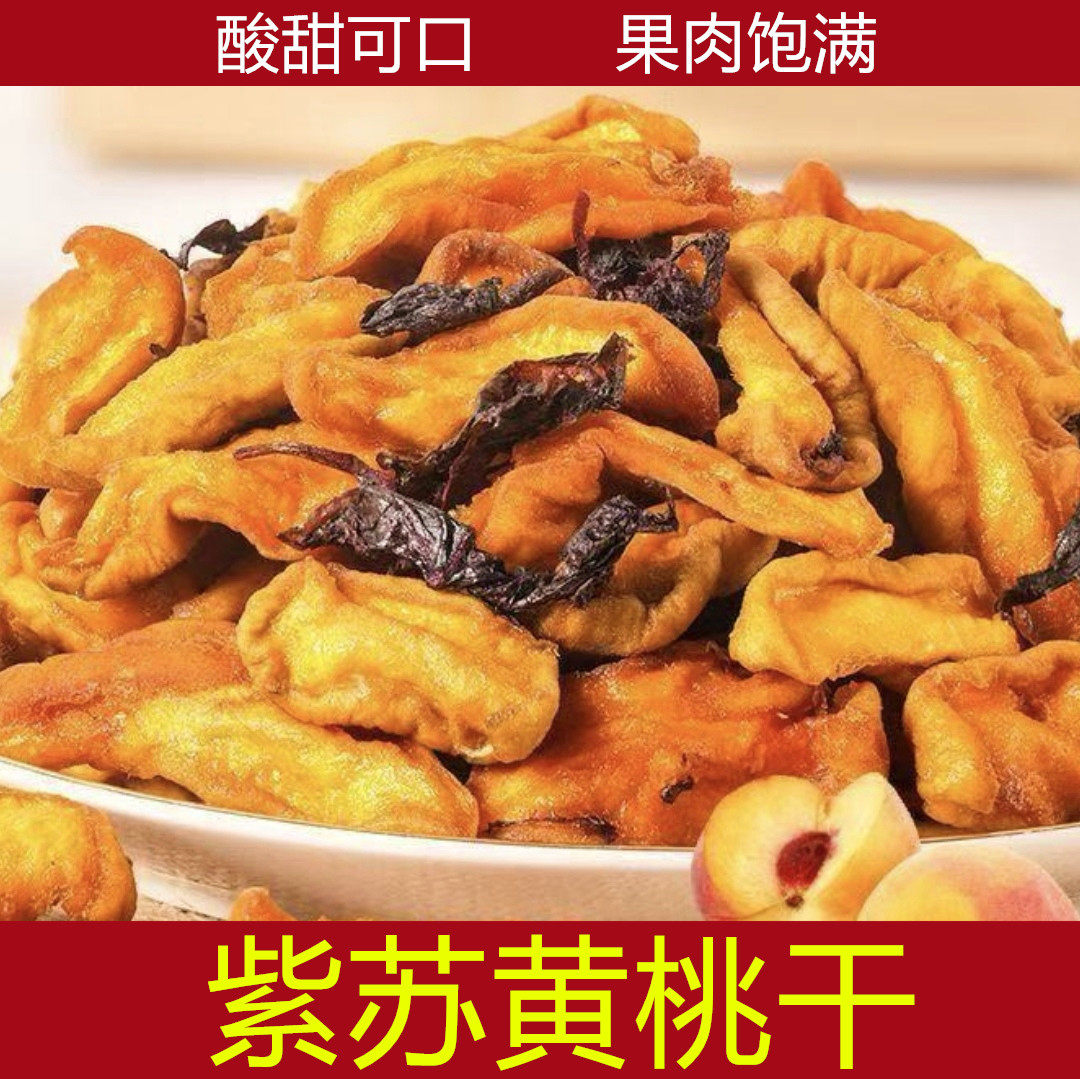 紫苏黄桃干250g袋装酸甜果干蜜饯