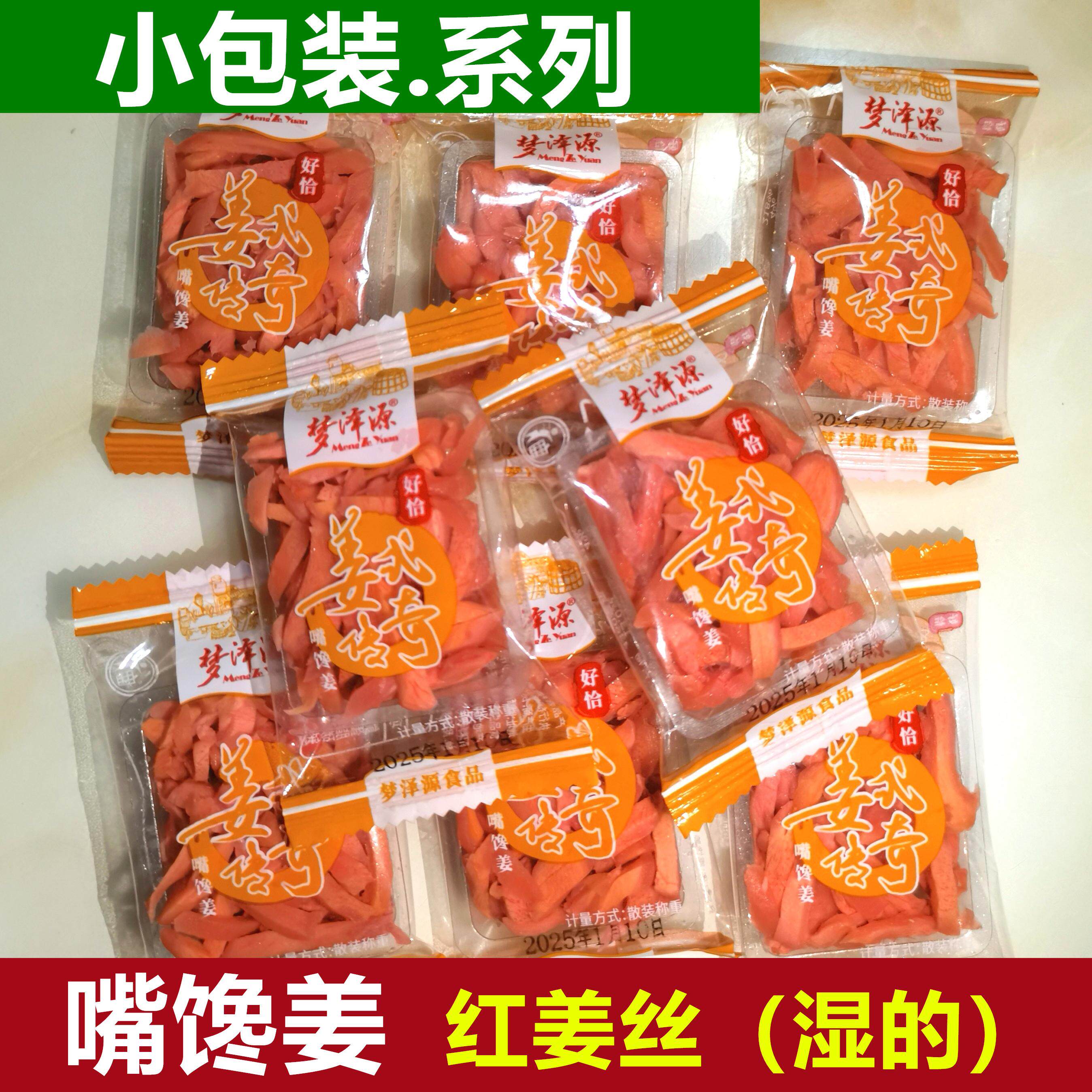 嘴馋姜红姜丝湿甜姜丝 梦泽园独立小包装咸甜辣味金梅姜休闲零食