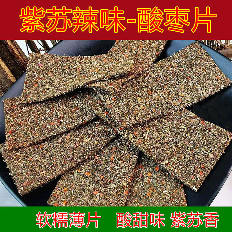 湖南浏阳紫苏酸枣片500g袋装微辣