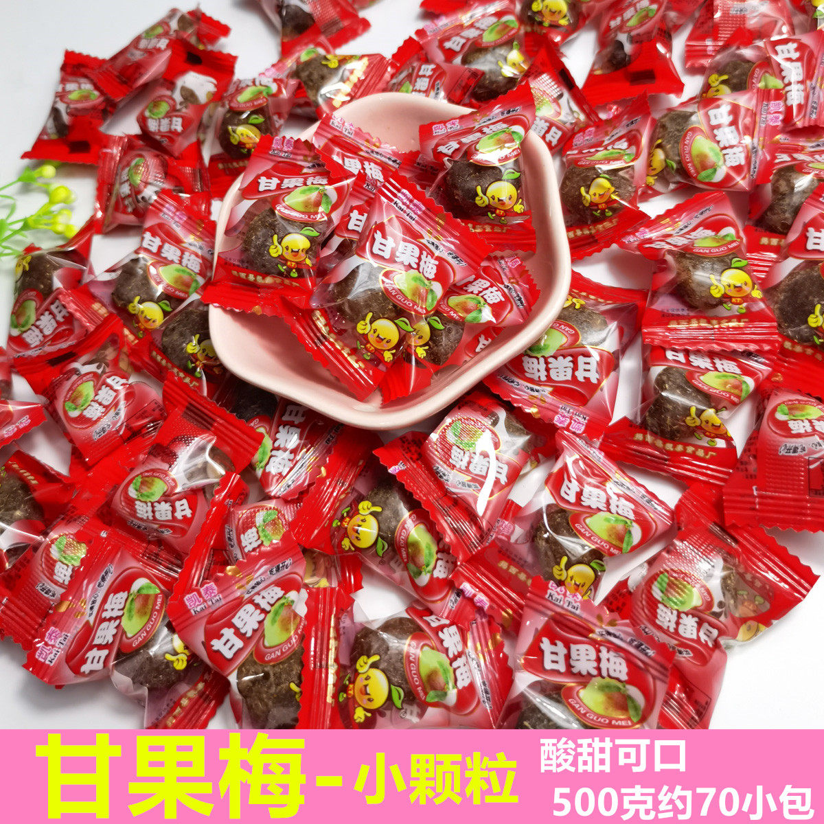 凯泰甘果梅独立小包酸甜零食500g