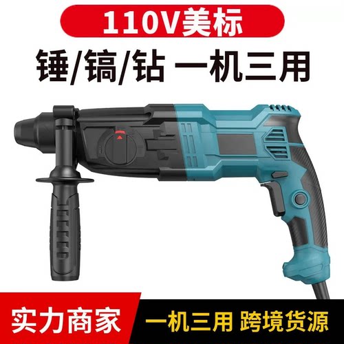 三用电镐电锤电钻110V美标