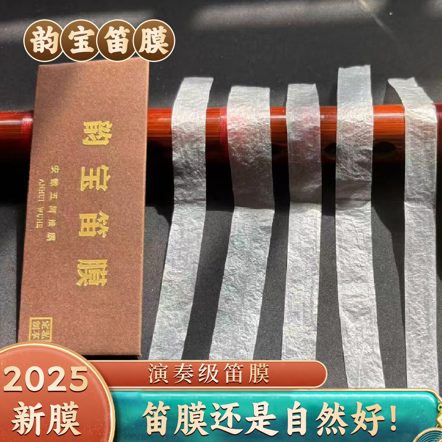 韵宝笛膜演奏级笛膜音色好音乐学院专用芦苇笛膜手工制作2025新款