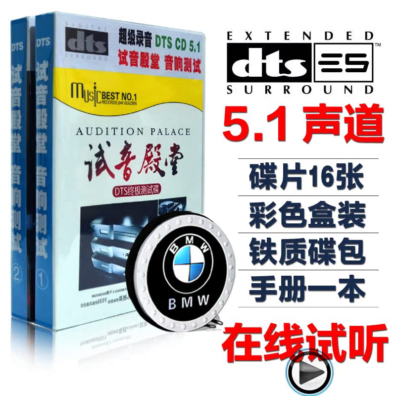 试音殿堂 DTS CD5.1声道发烧碟片汽车载音乐光盘6.1环绕声试音碟