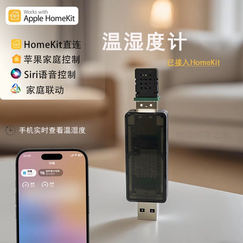homekit温湿度传感器智能家居