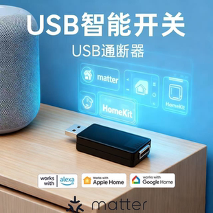 HomeKit 通断器 Amazon Google Aqara Matter Alexa USB智能开关