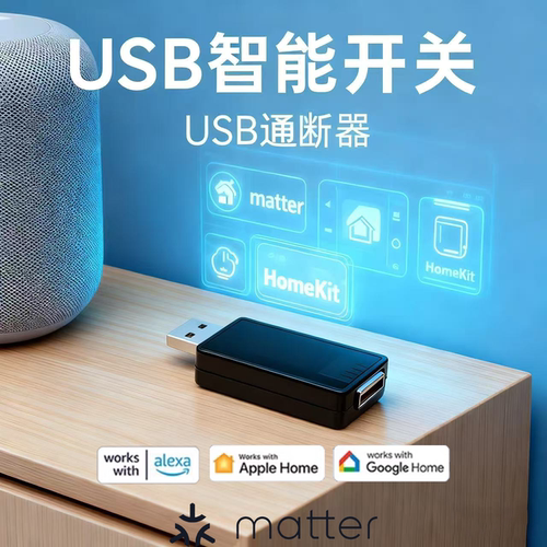 MatterUSB智能开关通断器