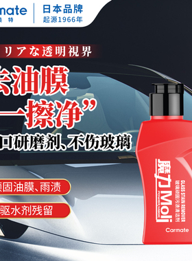 快美特汽车前挡风玻璃去油膜车窗除水垢清洁剂去胶玻璃强力除油膜