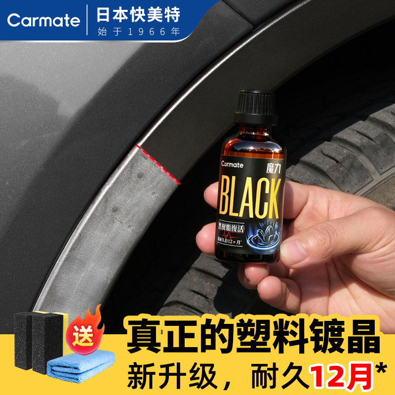 快美特车用塑料件发白修复翻新剂