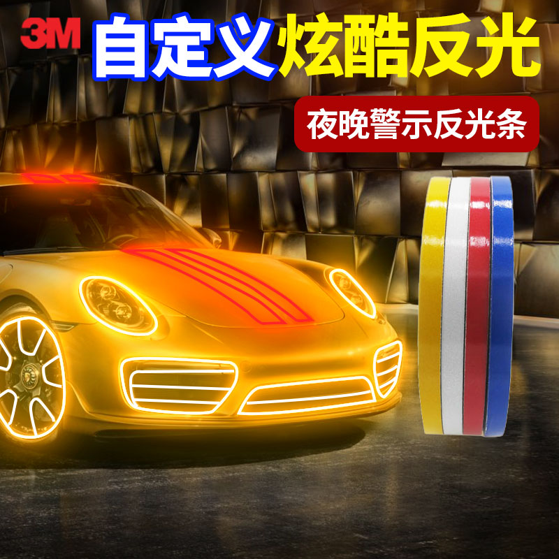3m轮毂轮圈反光条自行车汽车贴纸