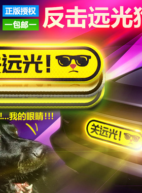 3M反光贴条关远光灯克星远光狗车身防撞警示个性装饰汽车贴纸