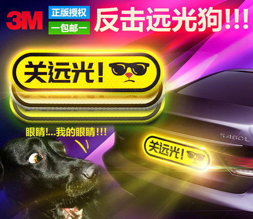 3m反光贴防远光狗克星反击改装
