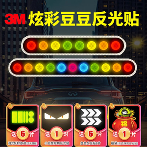 3M豆豆反光贴纸保险杠车贴红绿灯夜光防撞条汽车划痕遮挡装饰贴条