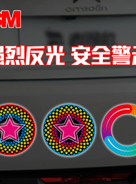 3M反光贴汽车彩虹环红圈彩星警示标识蓝圈装饰卡通贴纸车贴夜光贴