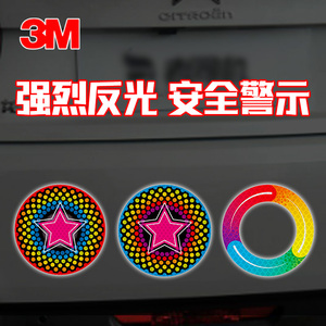 3M反光贴汽车彩虹环红圈彩星警示标识蓝圈装饰卡通贴纸车贴夜光贴