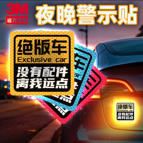3M夜光反光警示贴绝版车用