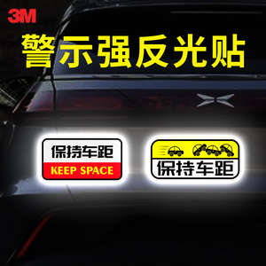 3m保持车距轿跑汽车反光贴车贴纸划痕警示防追尾个性创意汽车改装