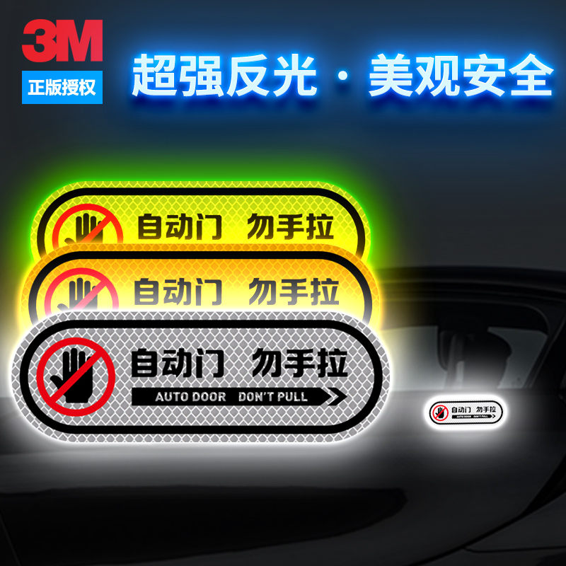 3m电动门反光车贴请勿手拉汽车贴