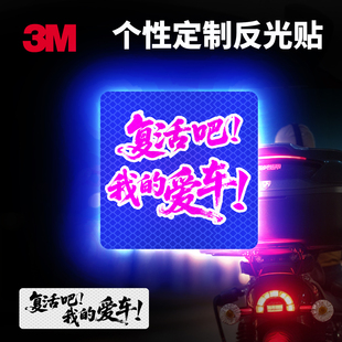 3M钻石级汽车贴纸反光警示贴纸反光复活吧我的爱车装饰遮挡划痕贴