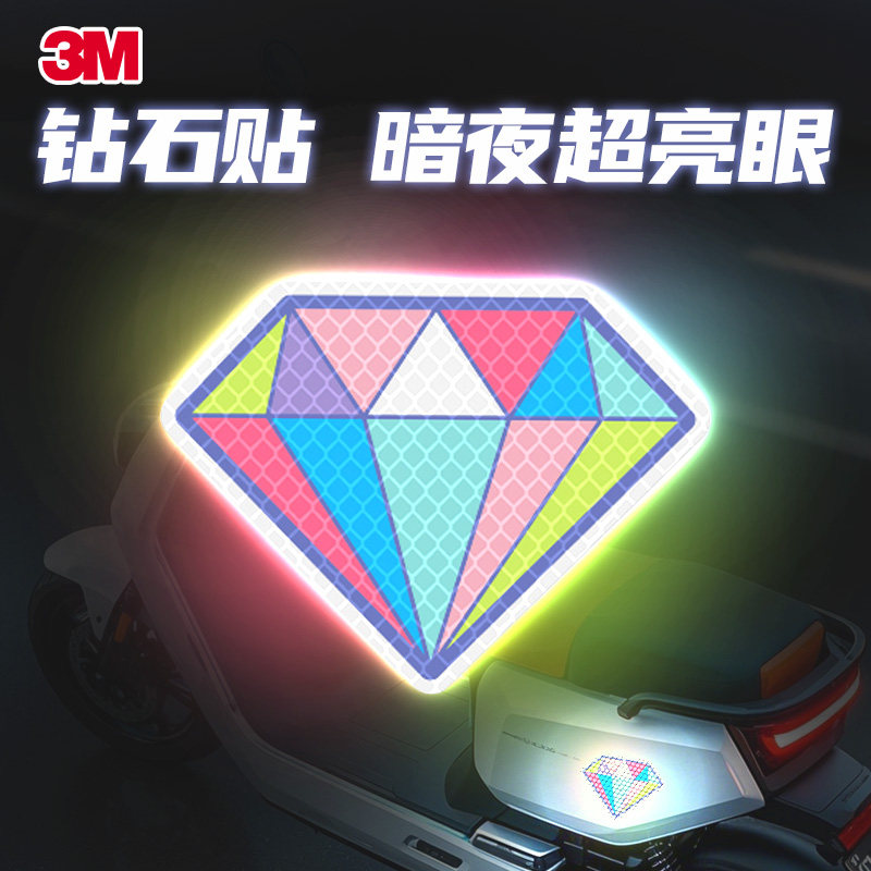 3M反光贴摩托车电动车头盔绚丽钻石用创意安全炫彩警示遮挡车贴纸