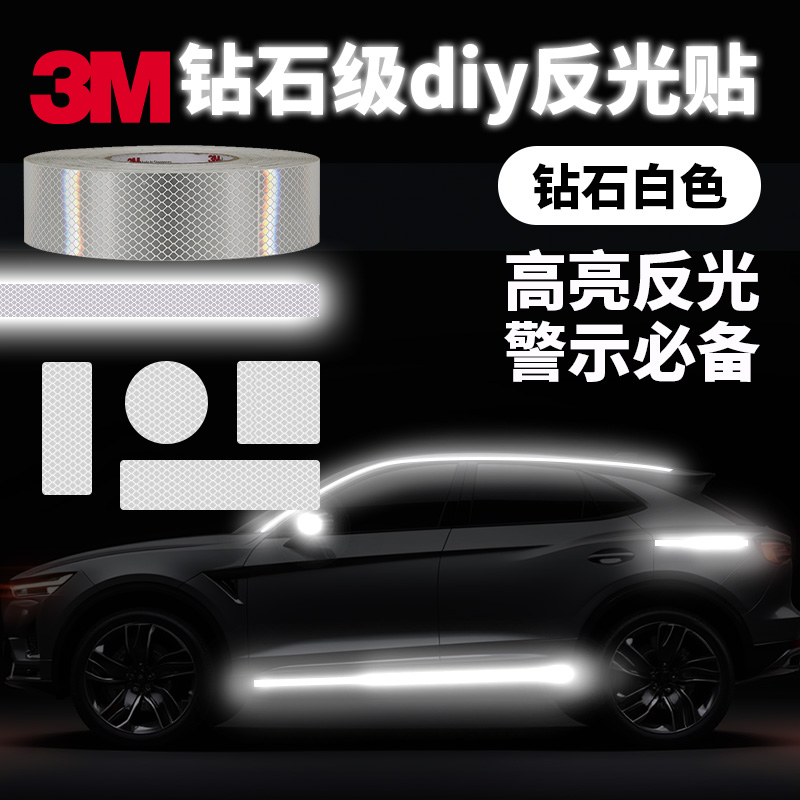 3M反光条汽车贴纸划痕遮挡遮盖