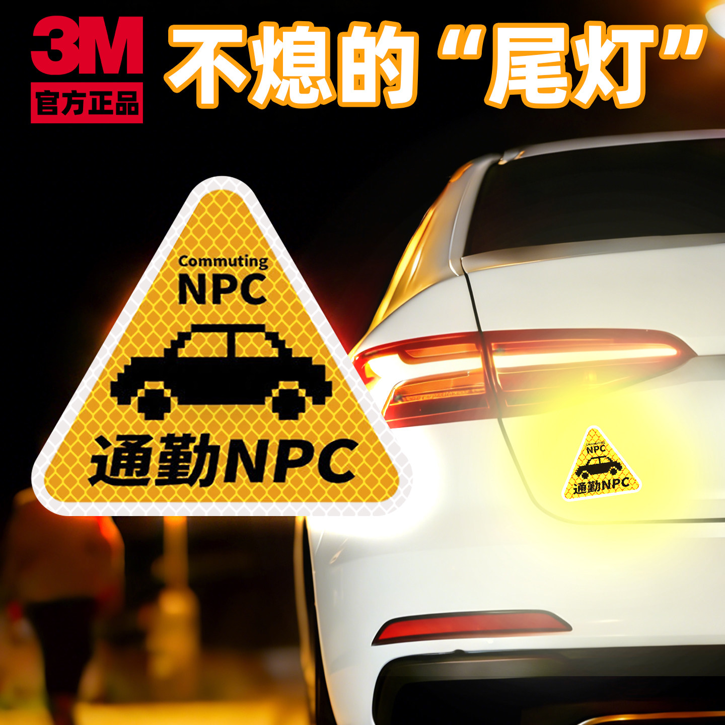 3M钻石级汽车贴纸个性创意汽车通勤NPC反光贴夜间警示标志贴,汽车用品/电子/清洗/改装,汽车装饰贴/反光贴,淘宝优惠券,粉丝福利购,淘宝优惠卷
