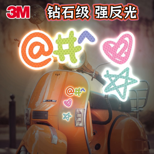 3m塑料胶贴安全反光贴个性